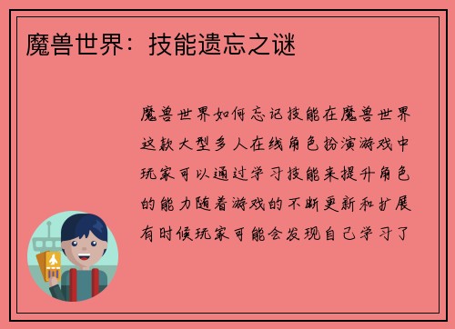 魔兽世界：技能遗忘之谜