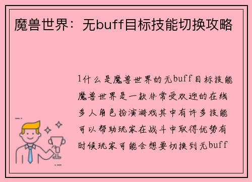 魔兽世界：无buff目标技能切换攻略