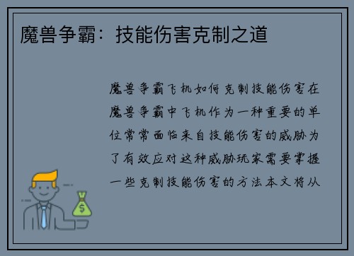 魔兽争霸：技能伤害克制之道