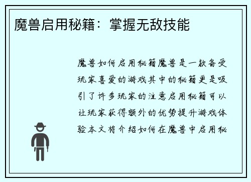 魔兽启用秘籍：掌握无敌技能
