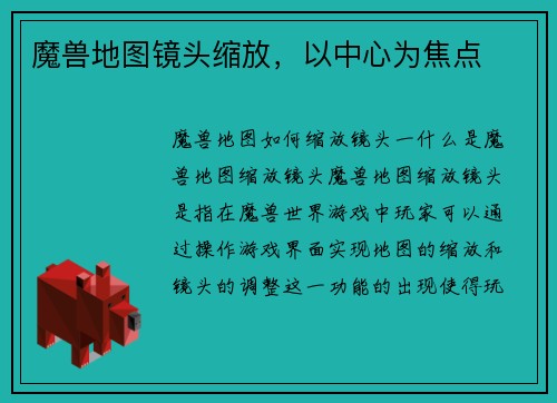 魔兽地图镜头缩放，以中心为焦点