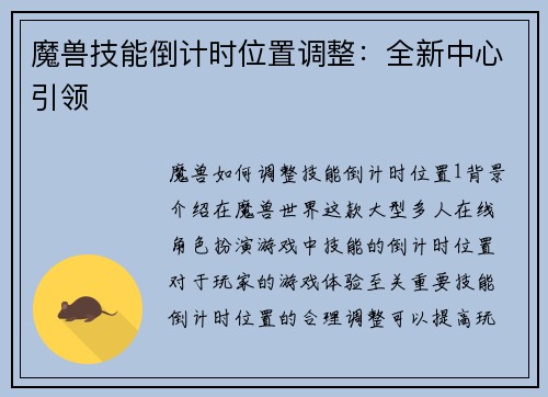 魔兽技能倒计时位置调整：全新中心引领