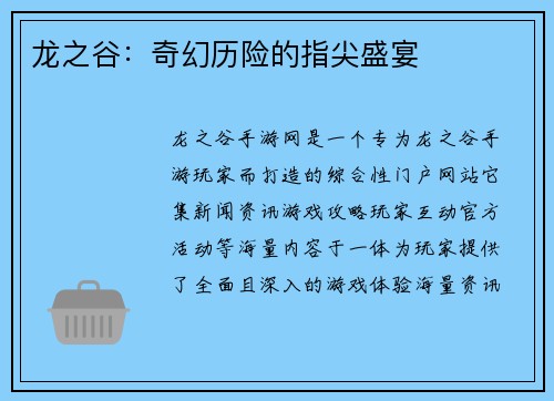 龙之谷：奇幻历险的指尖盛宴