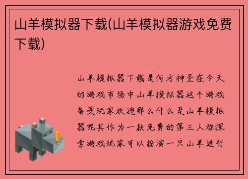 山羊模拟器下载(山羊模拟器游戏免费下载)
