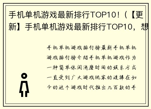 手机单机游戏最新排行TOP10！(【更新】手机单机游戏最新排行TOP10，想不到的冠军登顶！)