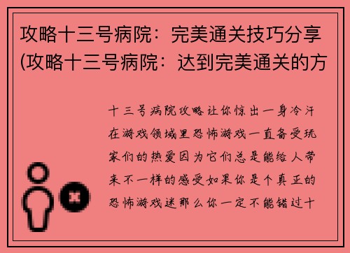 攻略十三号病院：完美通关技巧分享(攻略十三号病院：达到完美通关的方法怎么做？)