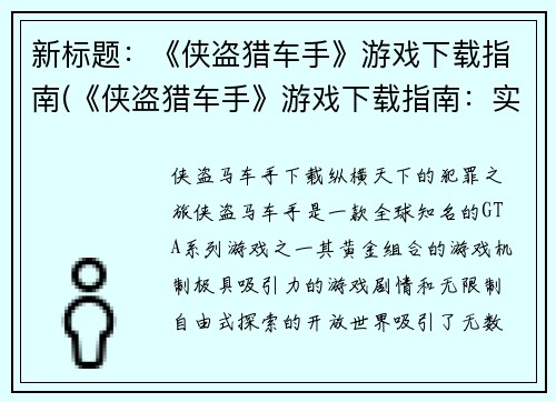 新标题：《侠盗猎车手》游戏下载指南(《侠盗猎车手》游戏下载指南：实用技巧与注意事项)
