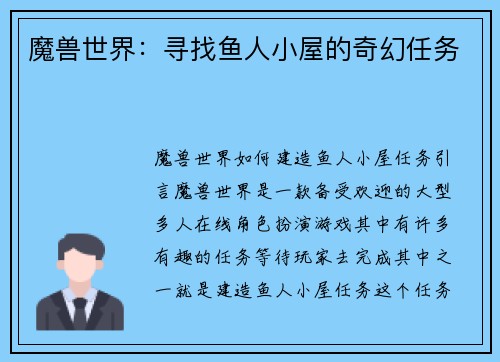 魔兽世界：寻找鱼人小屋的奇幻任务