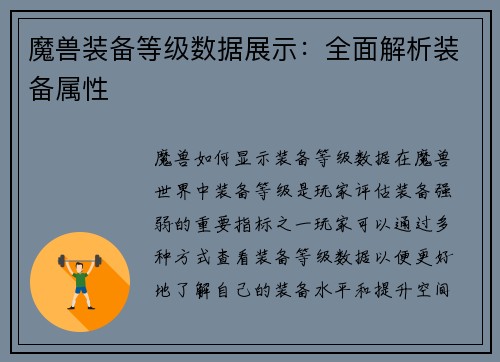 魔兽装备等级数据展示：全面解析装备属性