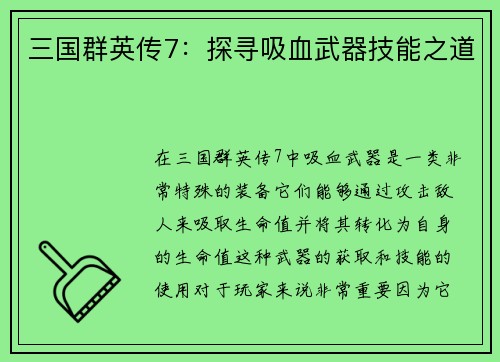三国群英传7：探寻吸血武器技能之道